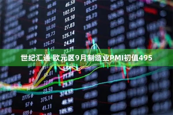世纪汇通 欧元区9月制造业PMI初值495