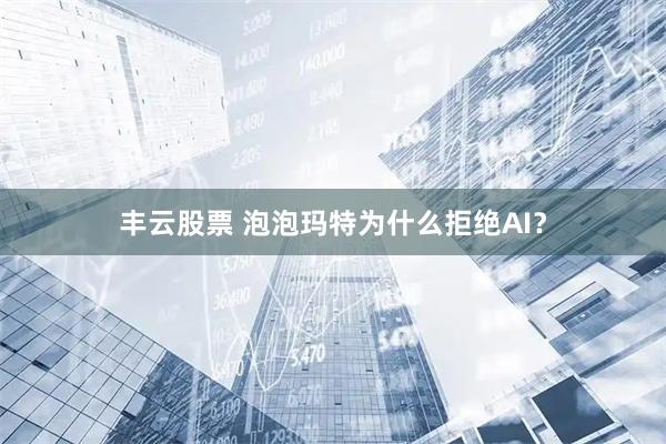 丰云股票 泡泡玛特为什么拒绝AI？