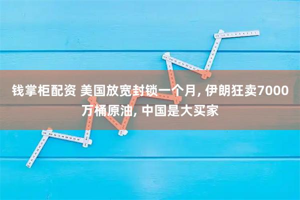 钱掌柜配资 美国放宽封锁一个月, 伊朗狂卖7000万桶原油, 中国是大买家